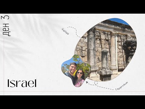 Видео: Можем да четем на иврит | ИЗРАЕЛ, ден 3