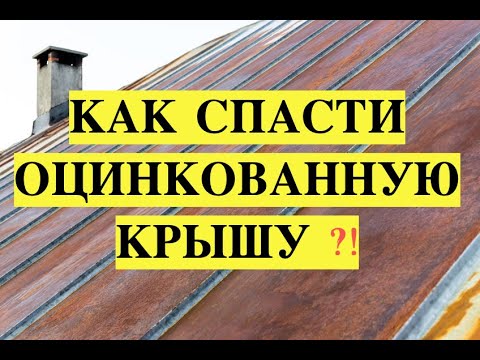 Видео: Как спасти оцинкованную крышу?!