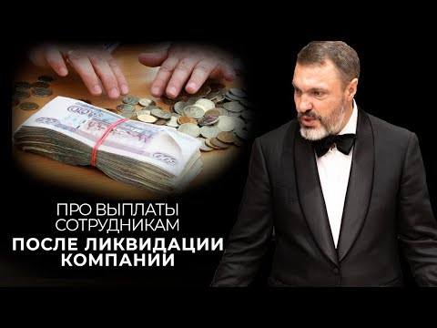 Видео: Про выплаты сотрудникам после ликвидации компании