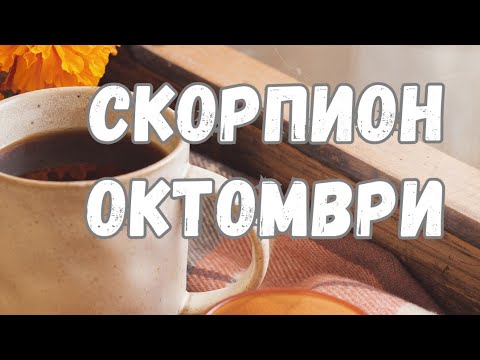 Видео: Скорпион ♏ Октомври 2024 г. 🍁 Таро прогноза 💫