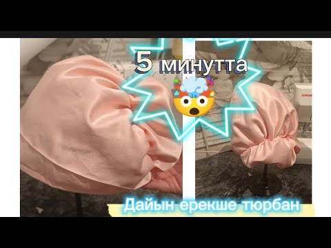 Видео: Ерекше тюрбан 5 минутта дайындауға болады/дайын орамал