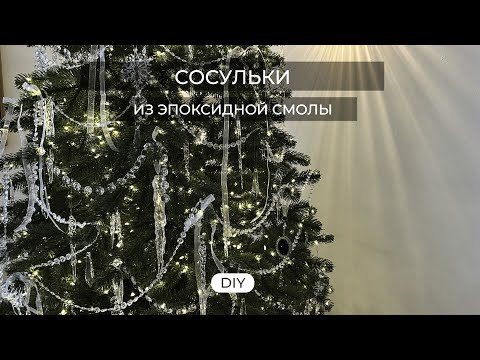 Видео: СОСУЛЬКИ ИЗ ЭПОКСИДНОЙ СМОЛЫ/ НОВОГОДНЯЯ ЁЛКА/ RESIN ART ICICLES