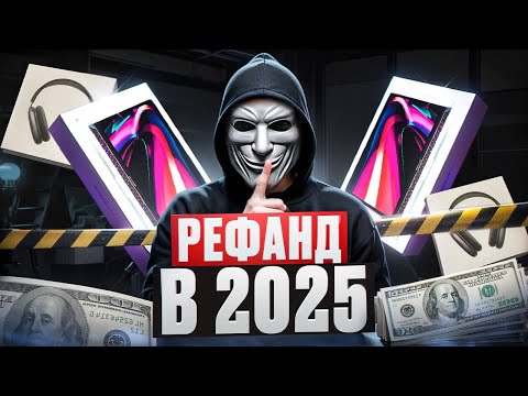 Видео: РЕФАНД в 2025 ГОДУ: Один Товар и В ТЮРЬМУ!