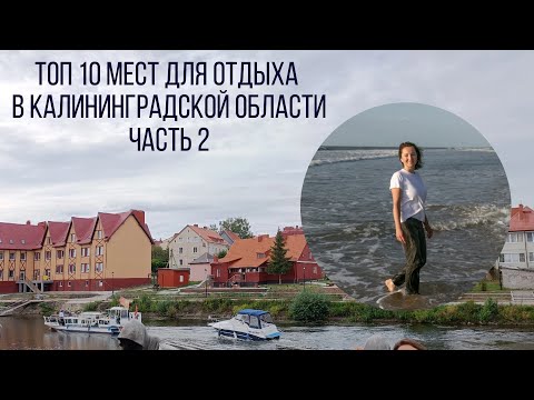 Видео: Топ 10 мест для отдыха в Калининградской области. Часть 2