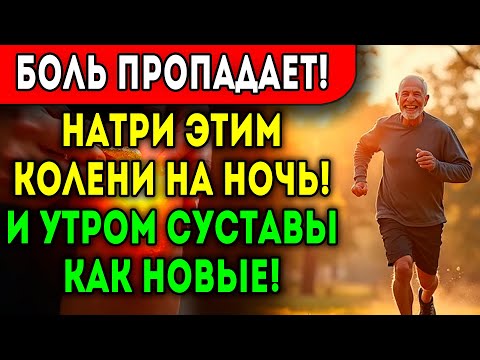 Видео: СУСТАВЫ БОЛЬШЕ НЕ СКРИПЯТ ЗА 3 ДНЯ С ЭТИМ РЕЦЕПТОМ!