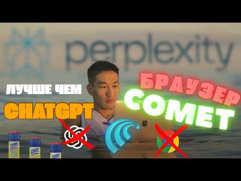 Видео: Perplexity БРАУЗЕР Comet — лучше, чем ChatGPT и Google? AI-браузер 2025 ОБЗОР \ КАК ПОЛЬЗОВАТСЯ