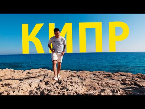 Видео: Что едят Киприоты? С трудом уехали домой / Голодный Ким