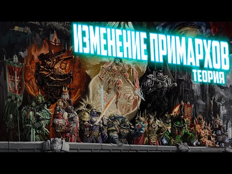 Видео: Изменения Примархов в Сорок втором тысячилетии (Warhammer Теория)