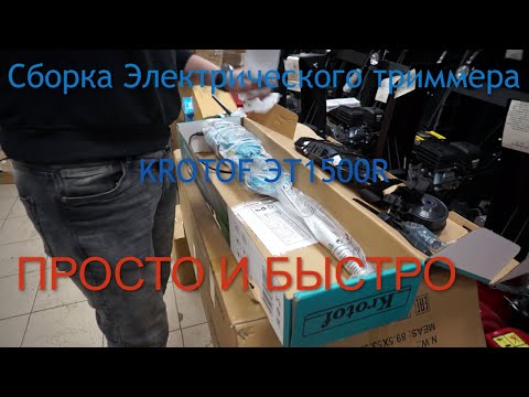 Видео: Сборка Электрического триммера KROTOF ЭТ1500Р➨20 минут, и он готов к работе!