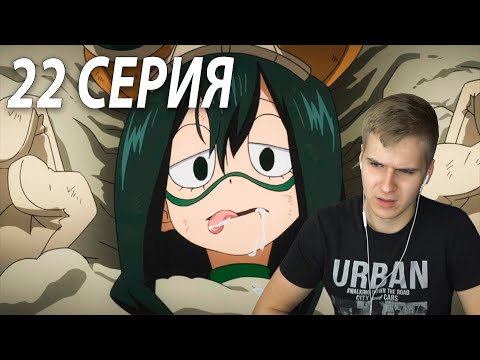 Видео: Моя геройская академия ★ 22 серия 2 сезон ★ Реакция на аниме