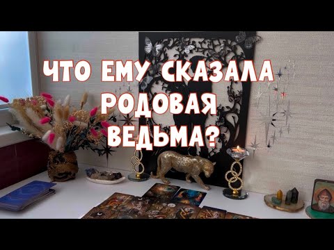 Видео: ЧТО ЕМУ СКАЗАЛА РОДОВАЯ ВЕДЬМА ?!🧙