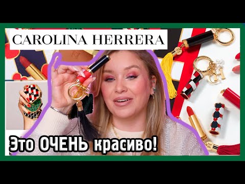 Видео: УЖАСНО КРАСИВАЯ КОСМЕТИКА CAROLINA HERRERA! I ЗА ЧТО?!
