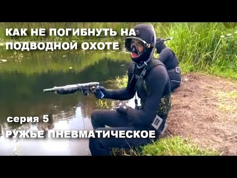 Видео: КАК НЕ ПОГИБНУТЬ НА ПОДВОДНОЙ ОХОТЕ. 5 серия. РУЖЬЕ ПНЕВМАТИЧЕСКОЕ