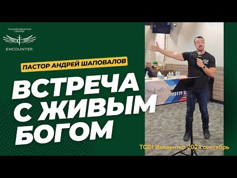 Видео: «Встреча с Живым Богом». (TCCI Инкаунтер 2024 сентябрь, пастор Андрей Шаповалов).