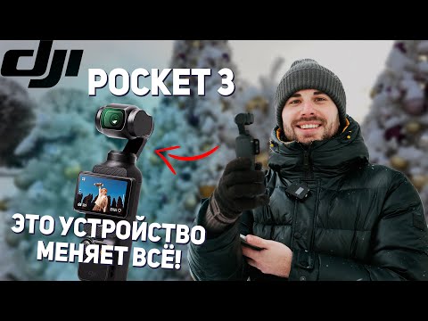 Видео: DJI POCKET 3 Заменила Мне Видеокамеру! И сравнение с POCKET 2. Стоит ли обновляться?