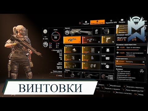 Видео: The Division 2 / БИЛД НА ВИНТОВКИ / ПАТЧ 8.0