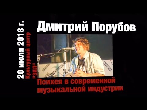 Видео: Дмитрий ФЕО Порубов - Лекция