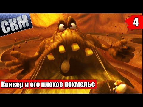 Видео: Прохождение Сonker Live and Reloaded часть 4 {XSX}