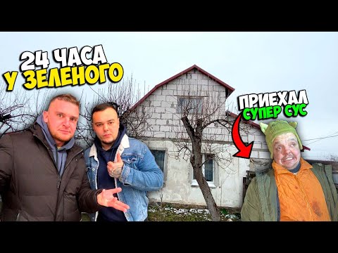 Видео: 24 ЧАСА В ГОСТЯХ У ВИТАЛИЯ ЗЕЛЕНОГО| ПРИЕХАЛ СУПЕР СУС