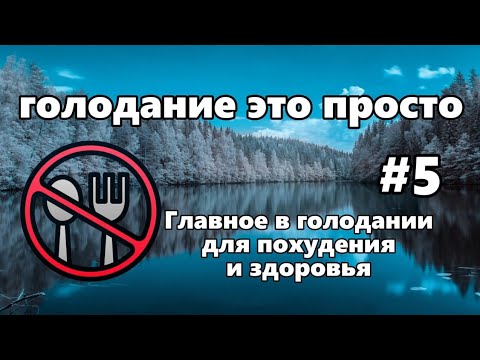 Видео: Главное в голодании для похудения и здоровья | Мои советы