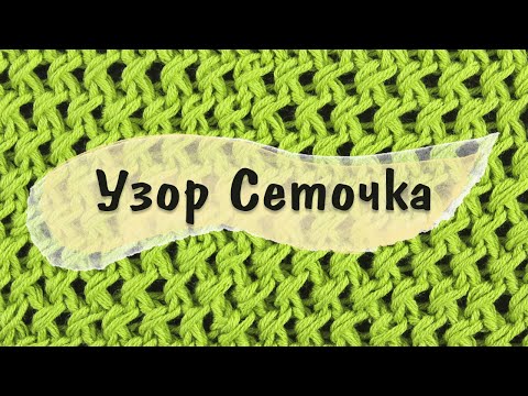 Видео: СЕТОЧКА. Красивый ажурный узор спицами. МК для начинающих