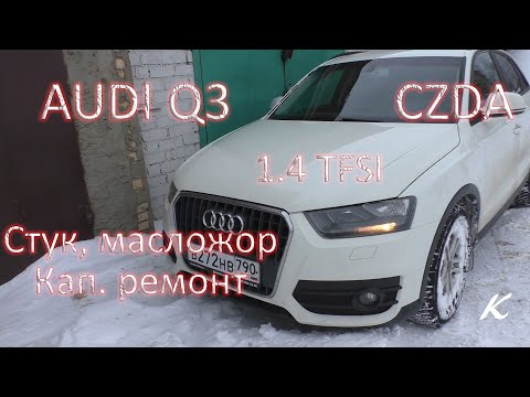 Видео: Audi Q3 1.4 TFSI CZDA Стук, масложор, капитальный ремонт