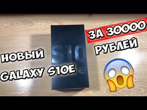 Видео: SAMSUNG GALAXY S10E РАСПАКОВКА И ПЕРВОЕ ВПЕЧАТЛЕНИЕ