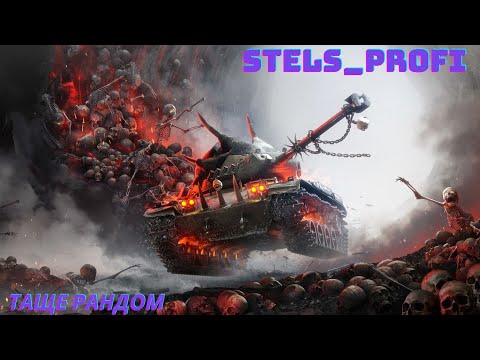 Видео: ГРАЄМО НА ВСЬОМУ  ТА  SDP wz 66 Grom  World of Tanks 🔥 WoT UA💙💛