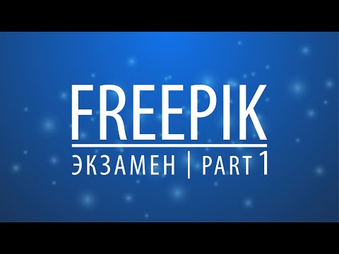 Видео: Прохождение экзамена на Freepik | part 1 (Знакомство с портфолио)