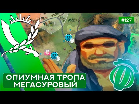 Видео: ОПИУМНАЯ ТРОПА МЕГАСУРОВЫЙ КОМАНДИР - Rebel Inc: Escalation - 127