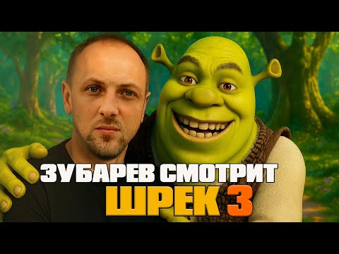 Видео: ЗУБАРЕВ СМОТРИТ «ШРЕК 3» | ЛУЧШИЕ РЕАКЦИИ ЗУБАРЕВА | РЕЖУ ЗУБА