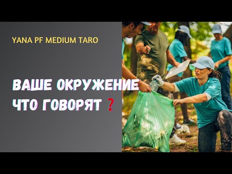 Видео: #ТАРО 🔥🤪👯‍♂️ ОКРУЖЕНИЕ. ЧТО БОЛТАЮТ О ВАС ❓