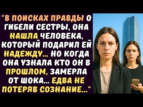 Видео: Она не могла поверить что ее сестра сама сбросилась с многоэтажки Едва узнала темную тайну о том...