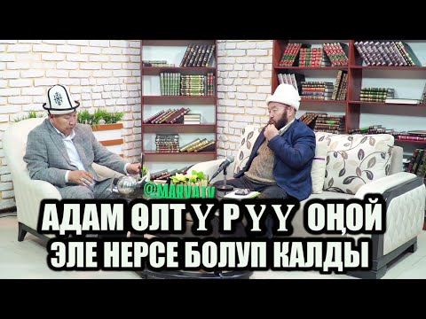 Видео: Балдарыбызды тарбиялайлы, КЫЯМАТТА жооп беребиз // Насыйкат //  Өзүбек ажы Чотонов