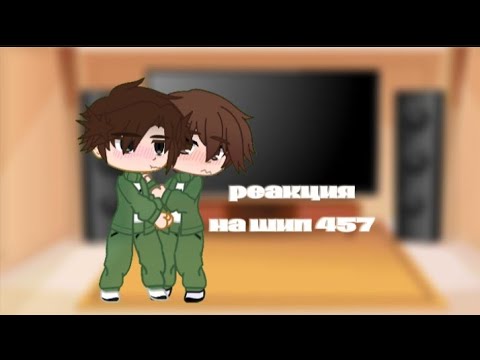 Видео: -реакция игры в кальмара на шип 457 1 part