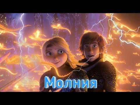 Видео: Иккинг и Астрид. Клип "Молния"