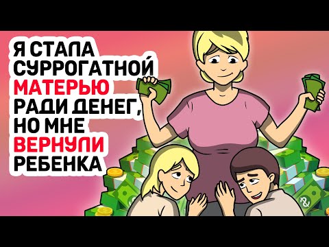 Видео: Я стала суррогатной МАТЕРЬЮ ради денег, но мне ВЕРНУЛИ ребенка