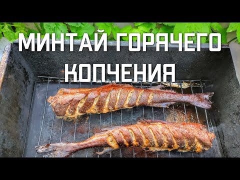 Видео: Минтай горячего копчения в коптильне рецепт
