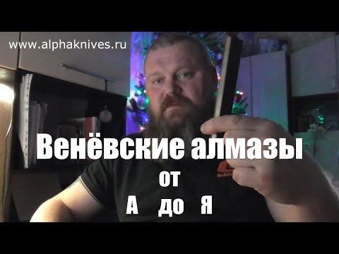 Видео: Венёвские алмазные заточные бруски от А до Я!!! Смотрим, слушаем, обсуждаем, дополняем...