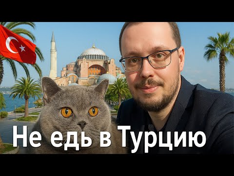 Видео: ЛЮДИ НЕ ЕДУТ У ТУРЦИЮ. ПРИЧИНА - ЦЕНЫ В ТУРЦИИ 2025