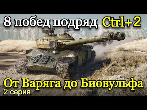 Видео: СТАЛЬНОЙ ОХОТНИК | 8 ПОБЕД ПОДРЯД, ПРОКАЧИВАЯ CTRL+2 | Серия 2