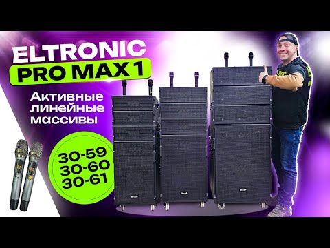 Видео: Новинка для ведущих! Профессиональные линейные массивы Eltronic 30-59 30-60 30-61 PRO MAX 1 Колонки