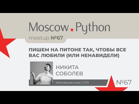 Видео: Пишем на питоне так, чтобы все вас любили (или ненавидели)