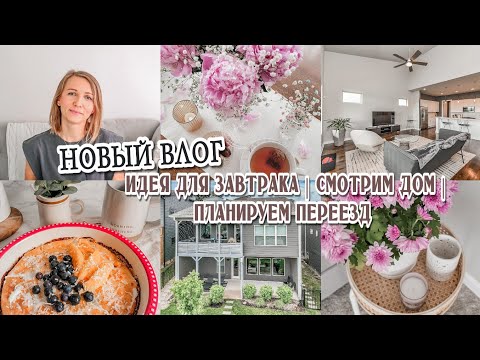 Видео: НОВЫЙ ВЛОГ | Идея для завтрака | Смотрим дом для покупки | Планируем переезд