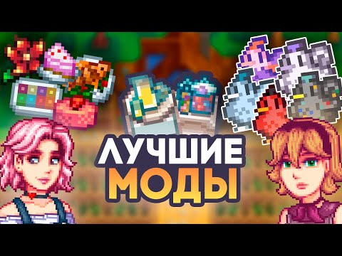 Видео: ЛУЧШИЕ контентные моды Стардью 1.6 // Stardew Valley