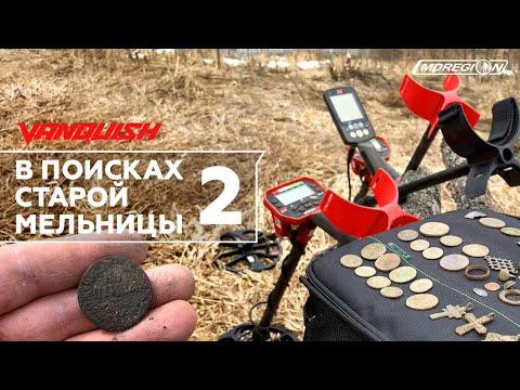 Видео: Minelab Vanquish. Поиск старой мельницы. Часть 2