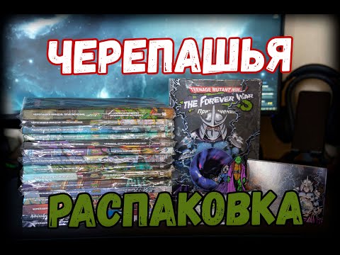 Видео: Черепашья распаковка