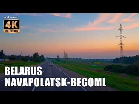 Видео: Беларусь 4K | Дорога Новополоцк - Бегомль на закате | Белорусская глубинка