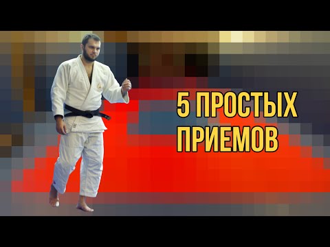Видео: 5 простых приемов в дзюдо.