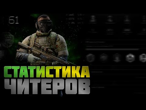 Видео: КАК ВЫЧИСЛИТЬ ЧИТЕРА ПО СТАТИСТИКЕ? | ТАРКОВ | EFT | PIXEL8 | СТРИМ